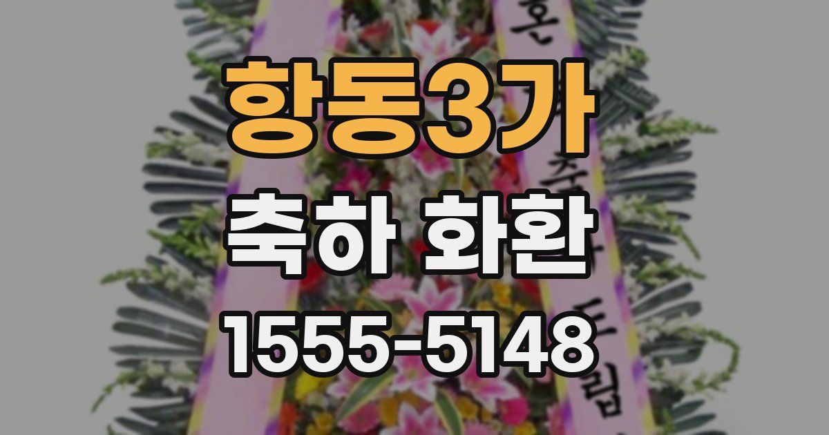 항동3가 축하 화환