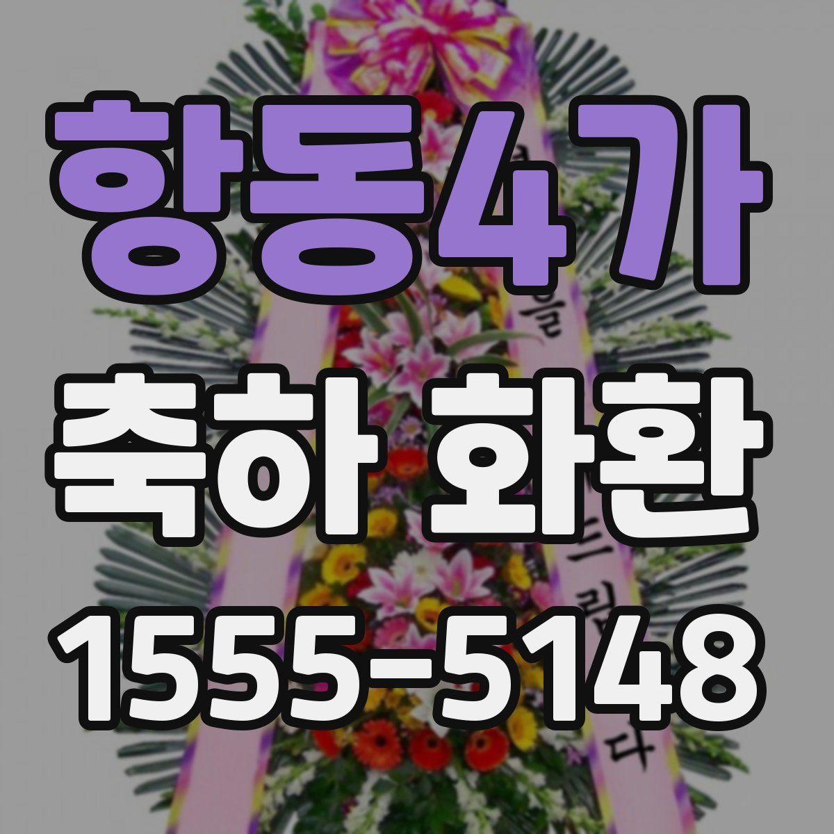항동4가 축하 화환