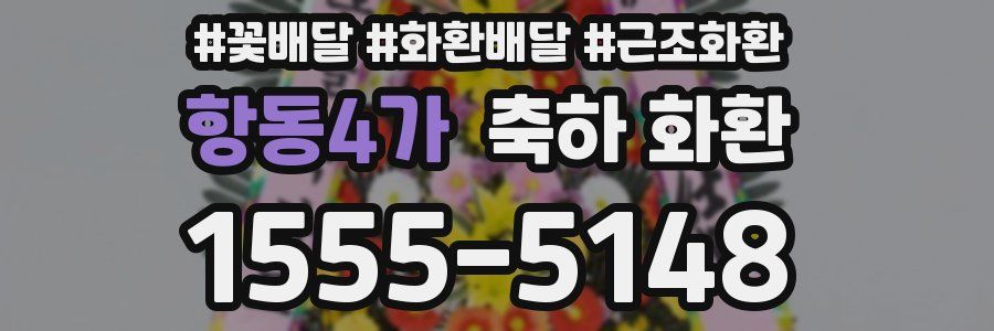 항동4가 축하 화환