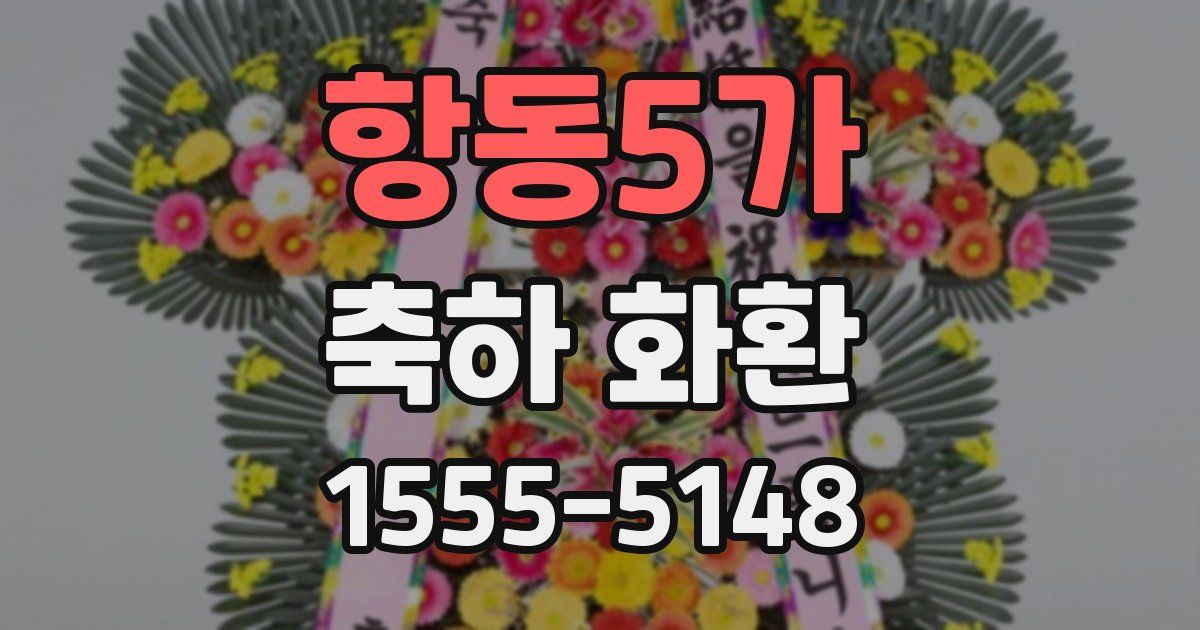 항동5가 축하 화환