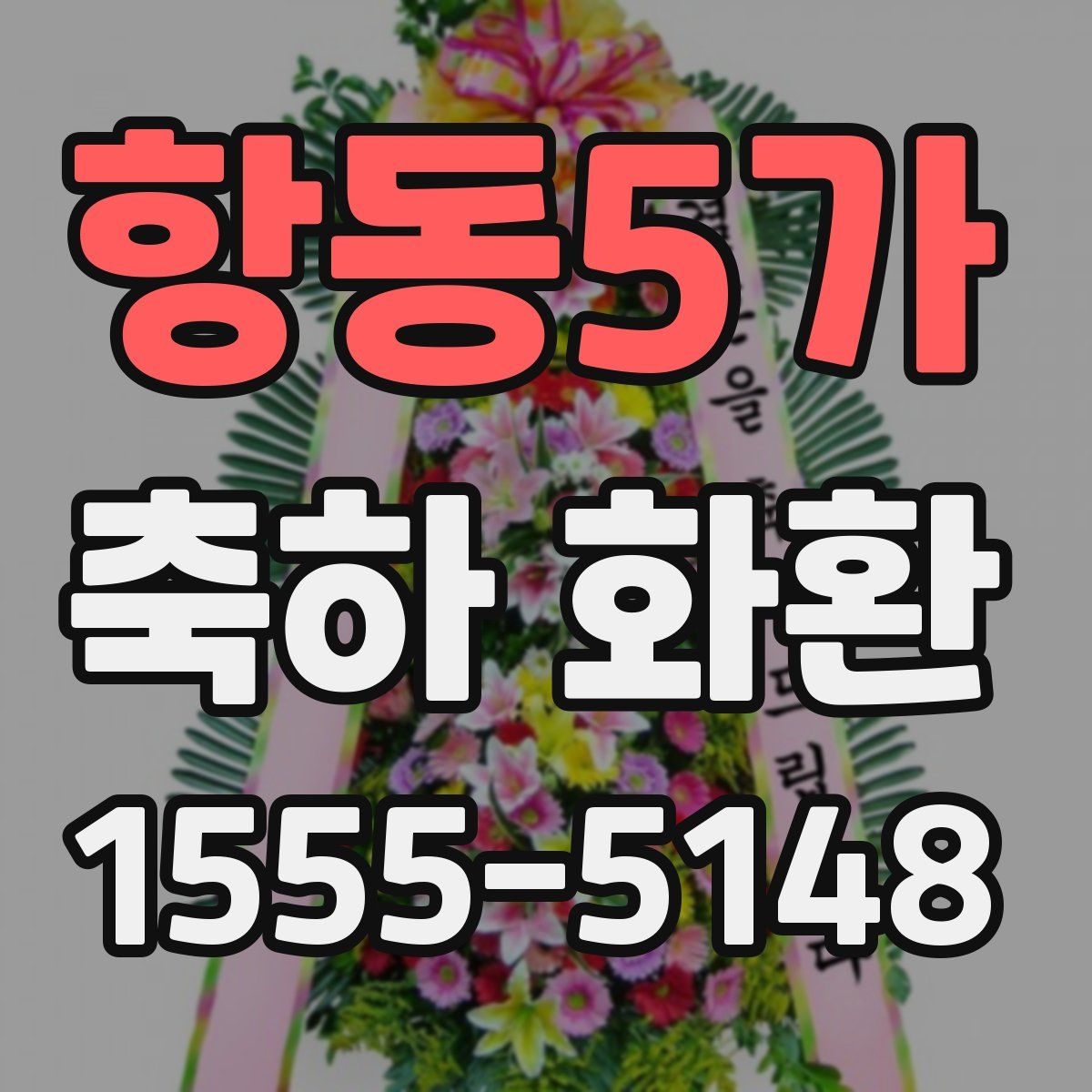 항동5가 축하 화환