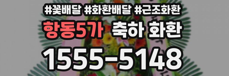 항동5가 축하 화환