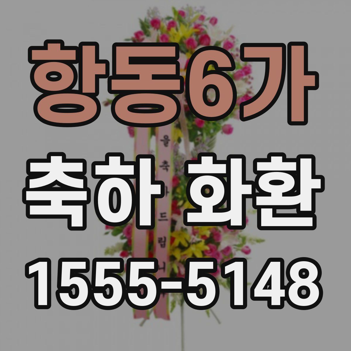 항동6가 축하 화환