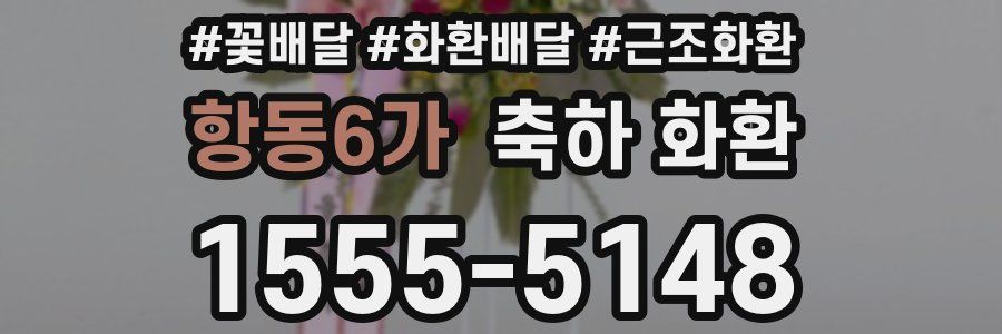 항동6가 축하 화환