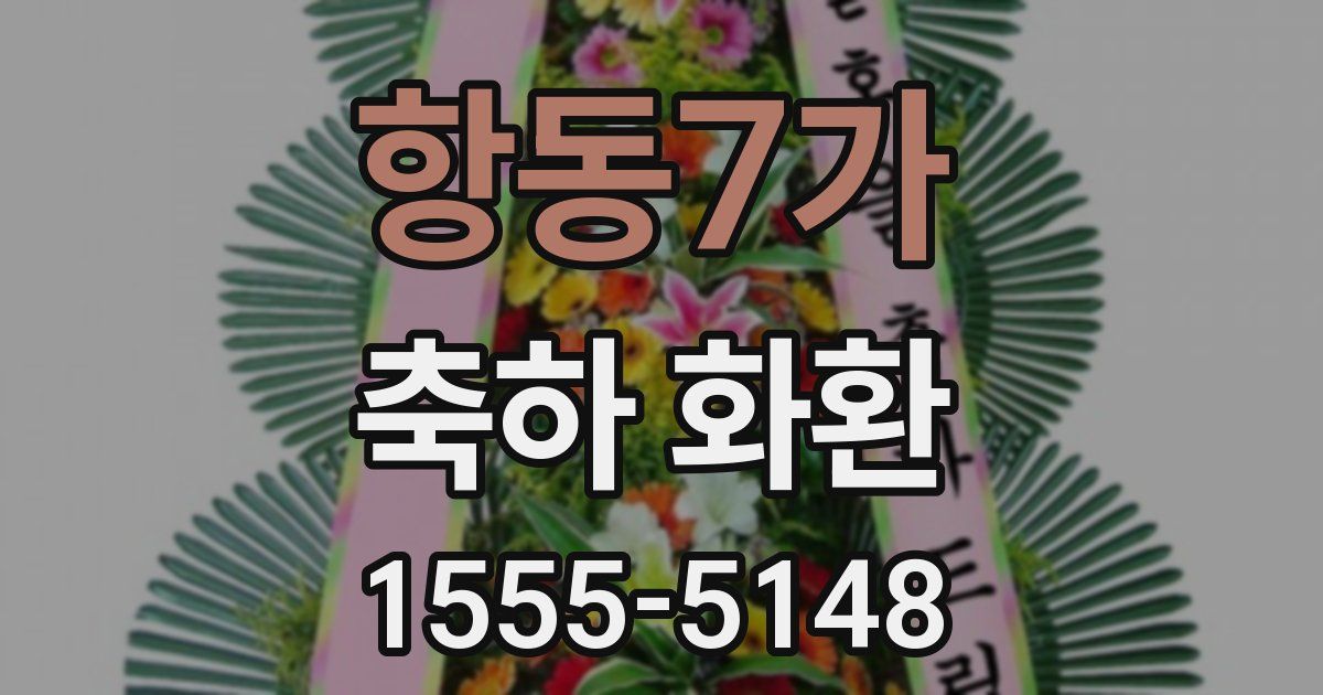 항동7가 축하 화환