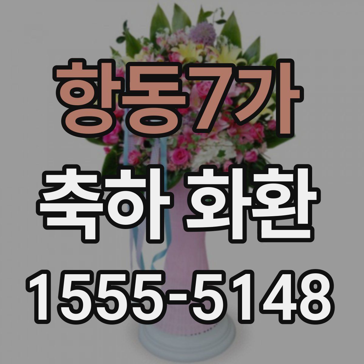 항동7가 축하 화환
