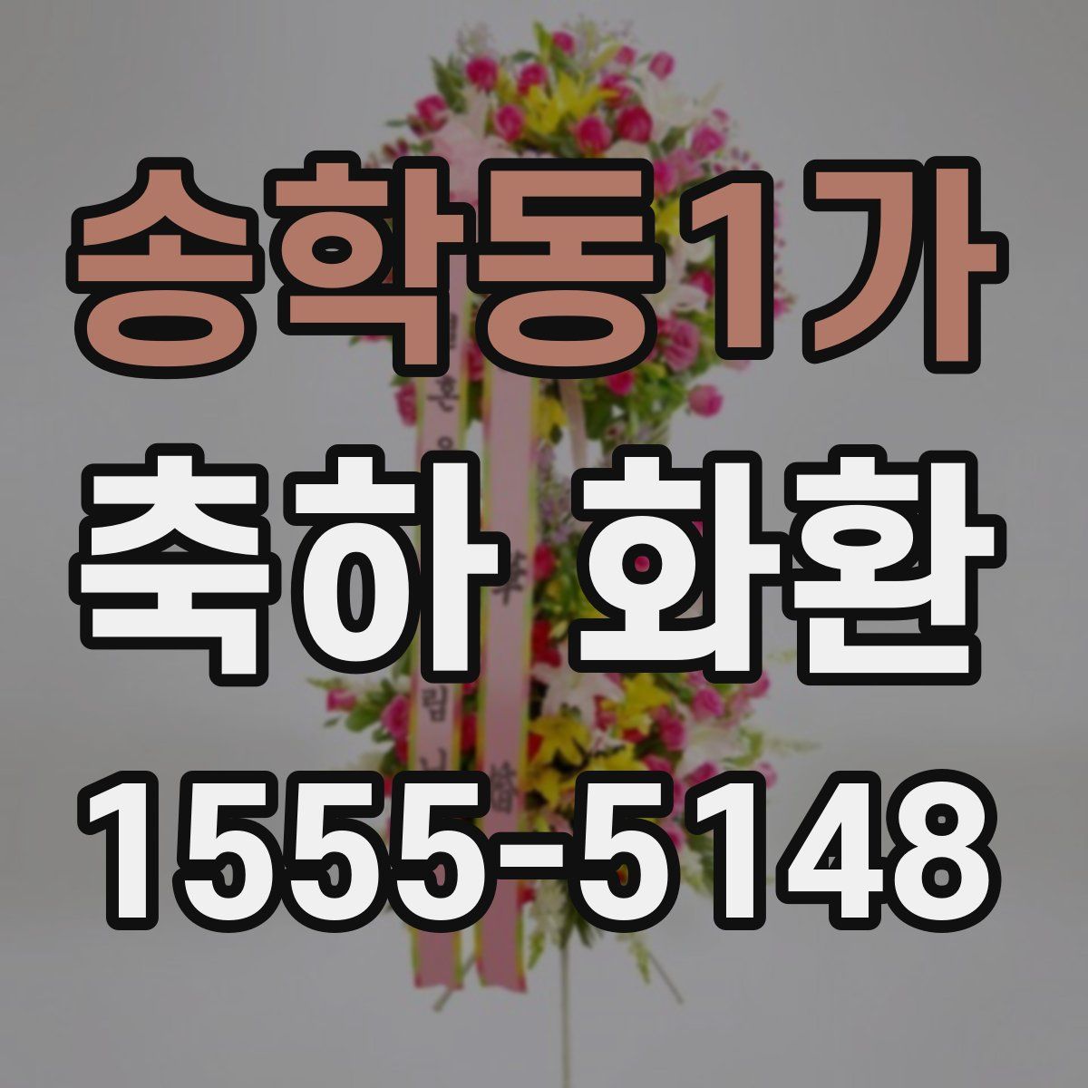 송학동1가 축하 화환