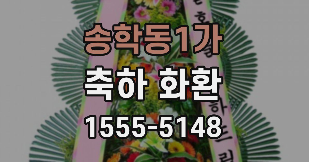 송학동1가 축하 화환