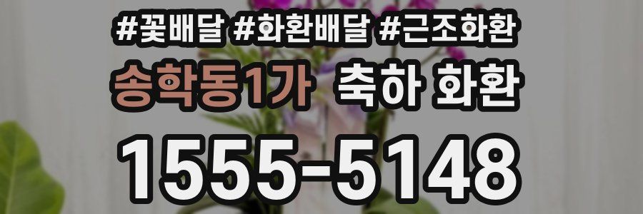 송학동1가 축하 화환