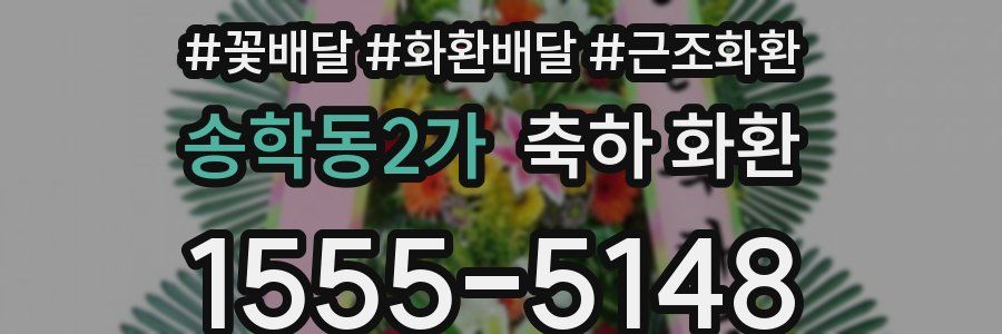 송학동2가 축하 화환