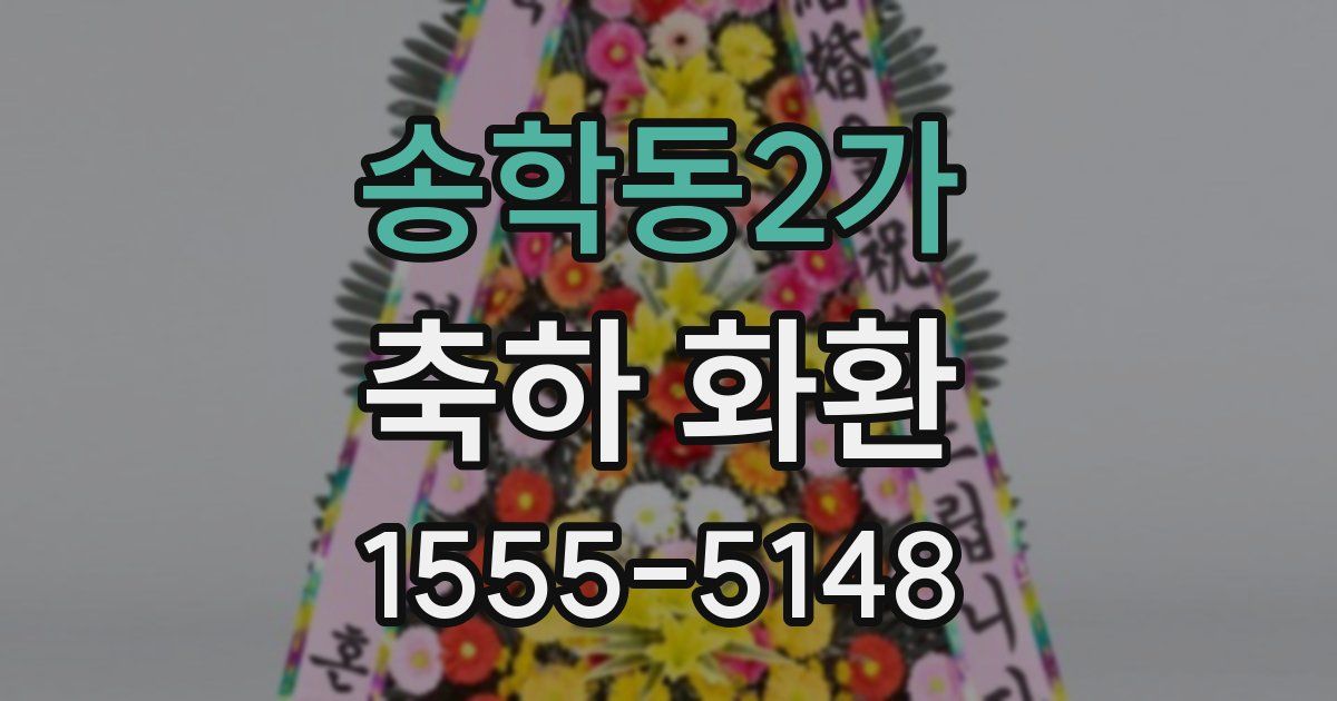 송학동2가 축하 화환