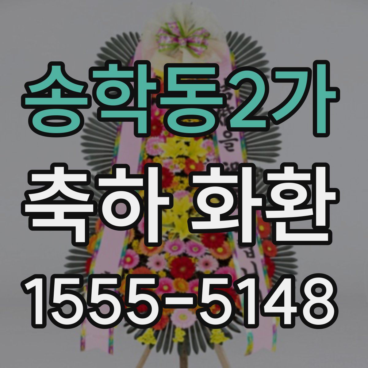 송학동2가 축하 화환
