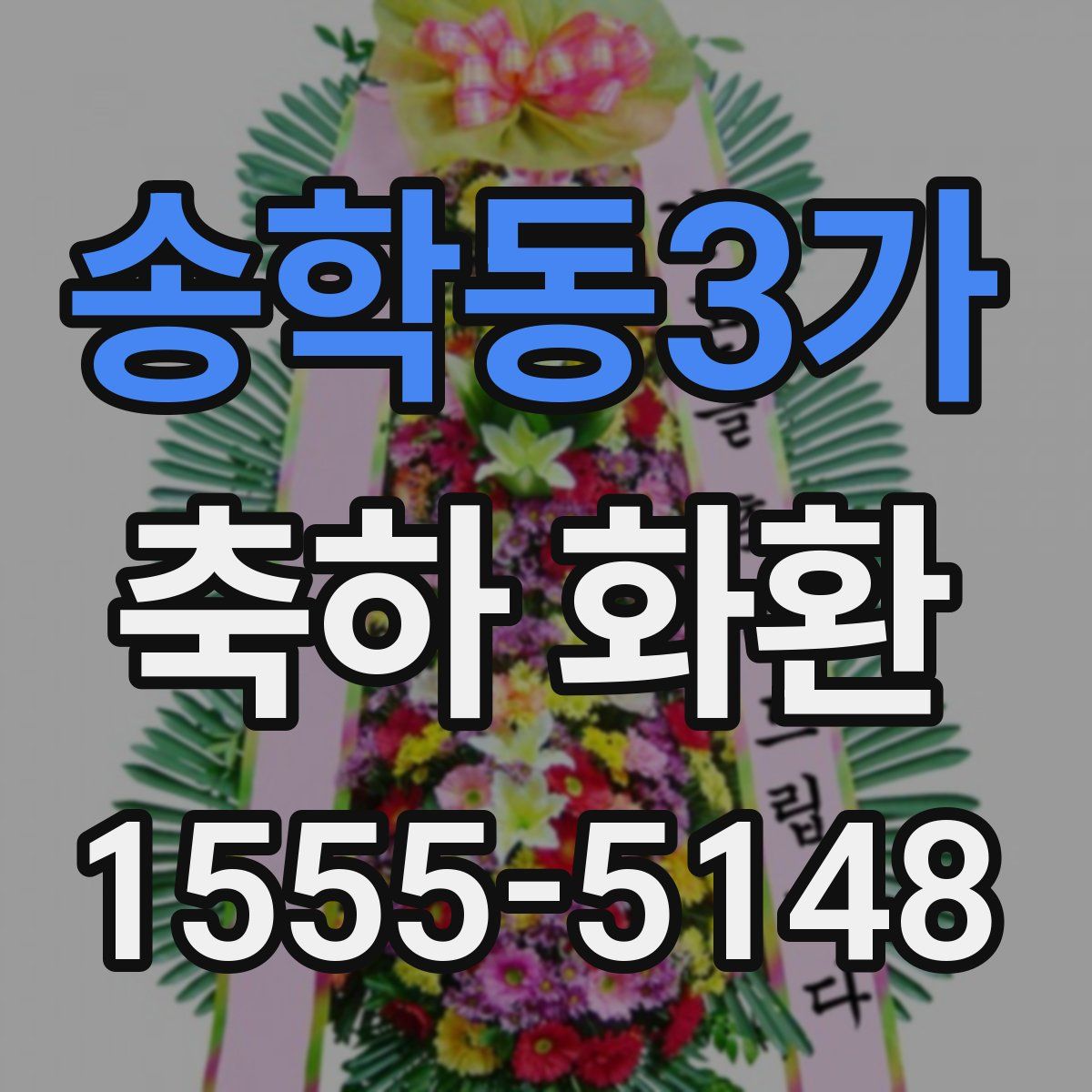 송학동3가 축하 화환