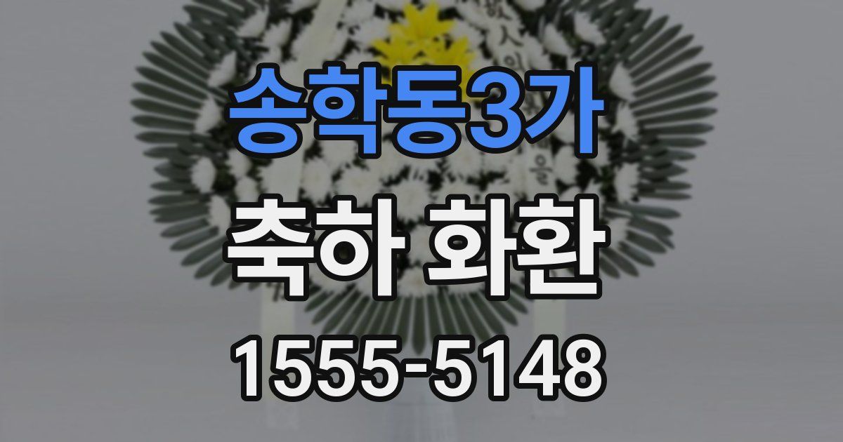 송학동3가 축하 화환