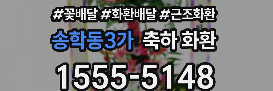 송학동3가 축하 화환
