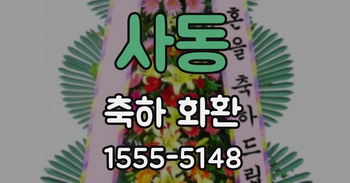 사동 축하 화환