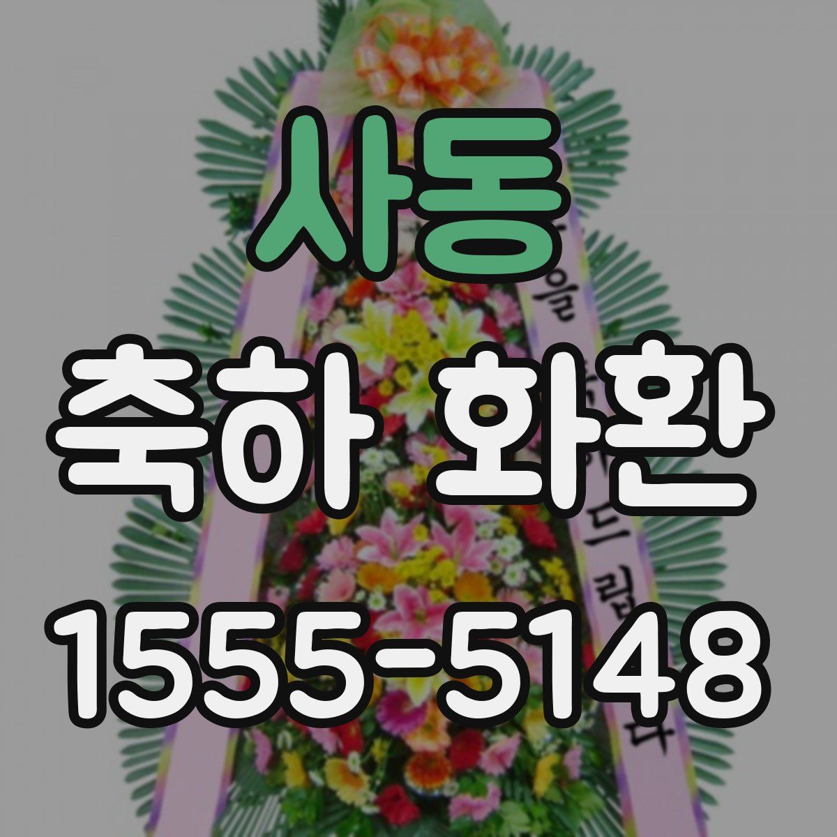 사동 축하 화환
