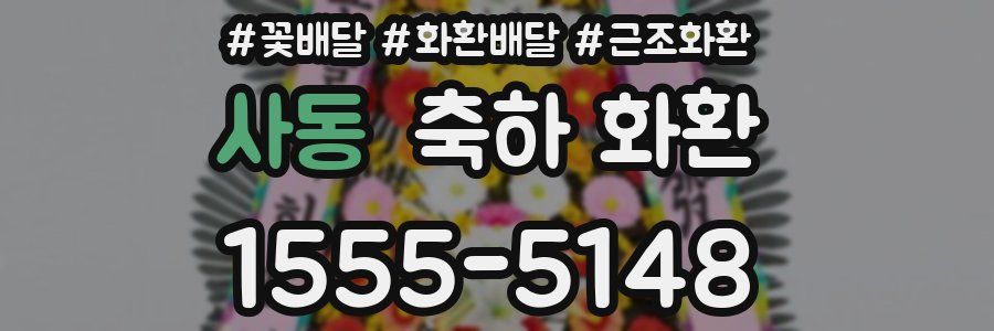 사동 축하 화환