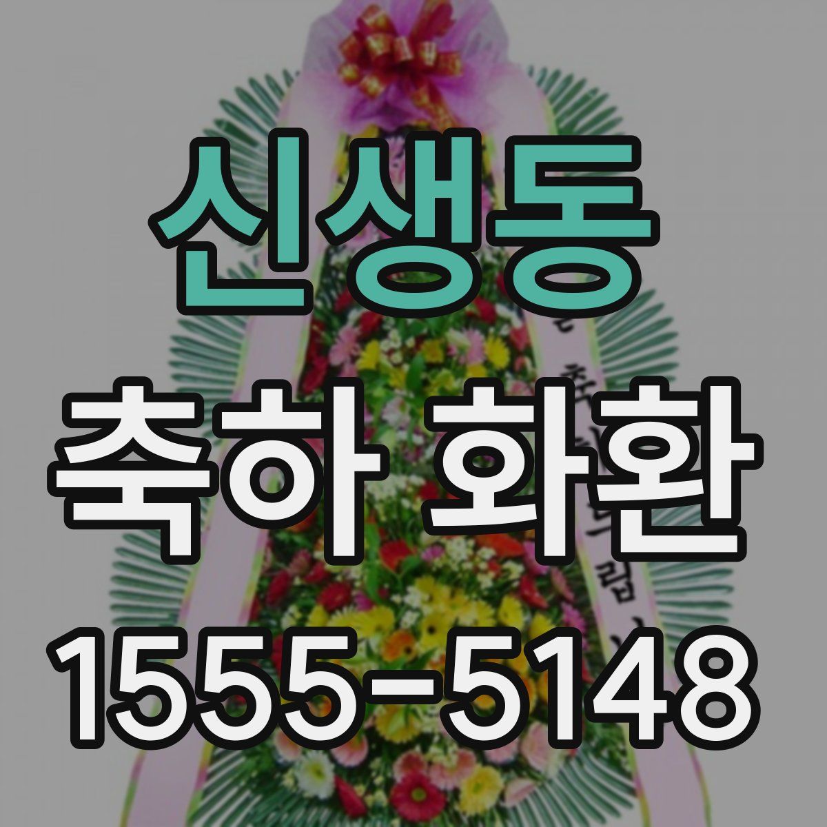 신생동 축하 화환