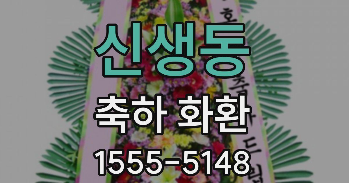 신생동 축하 화환