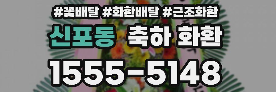 신포동 축하 화환