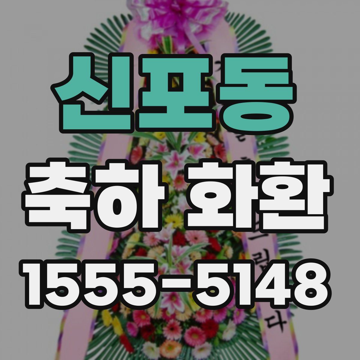 신포동 축하 화환
