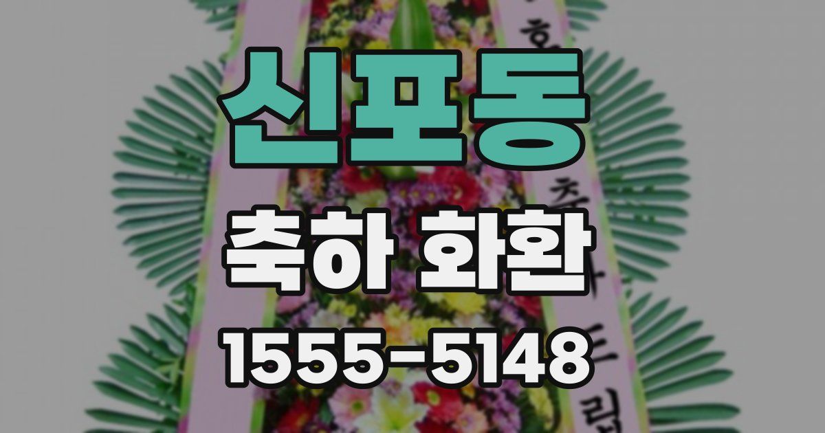 신포동 축하 화환