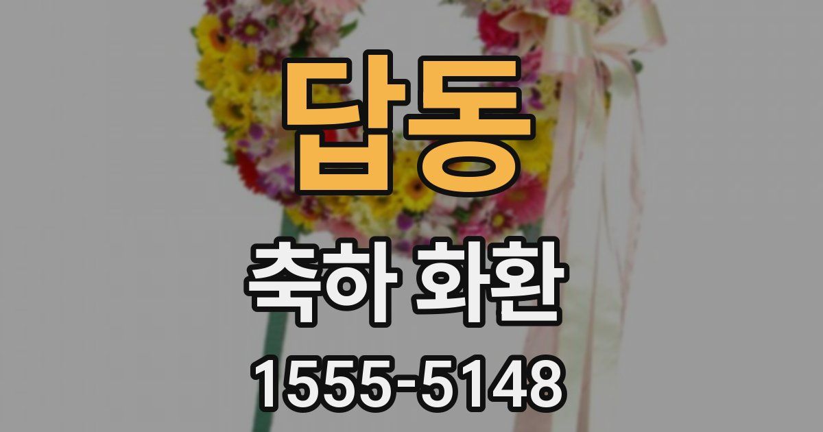 답동 축하 화환
