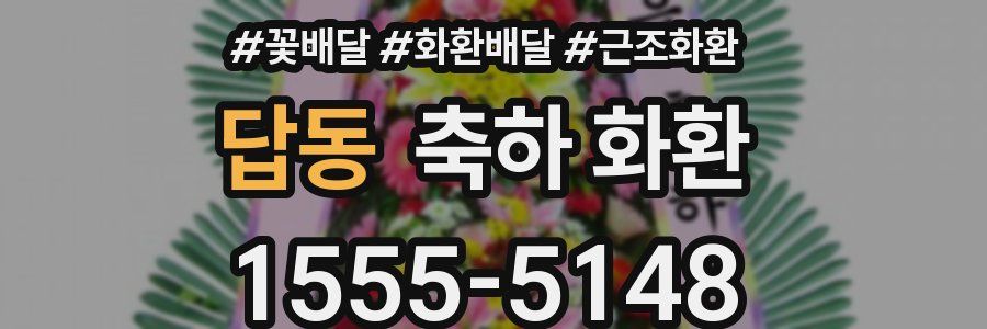 답동 축하 화환