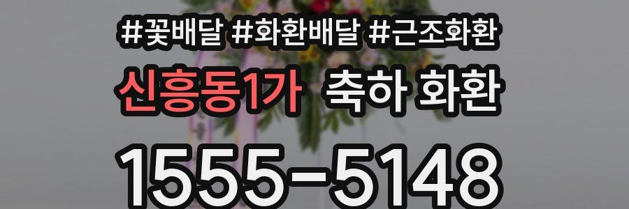 신흥동1가 축하 화환