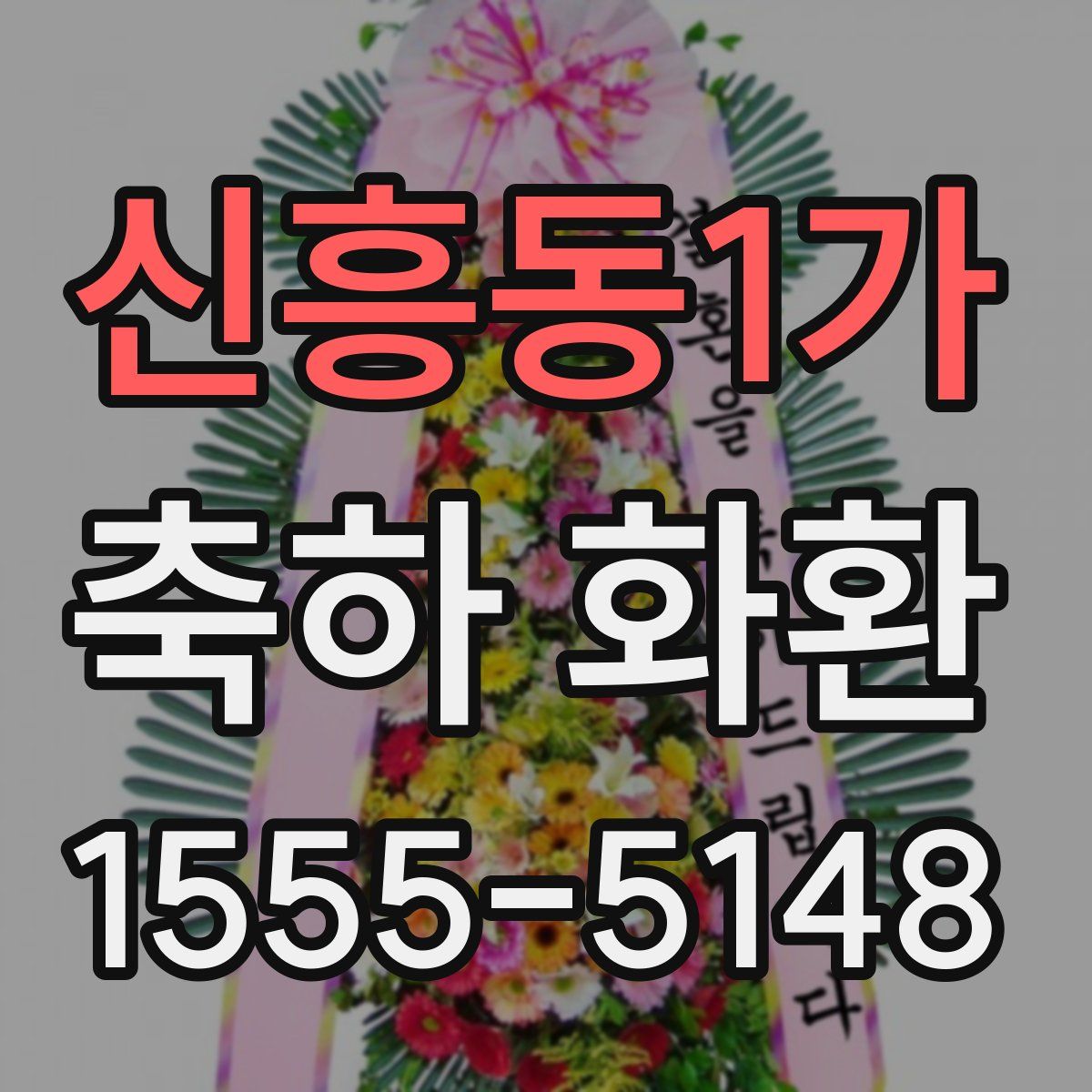 신흥동1가 축하 화환