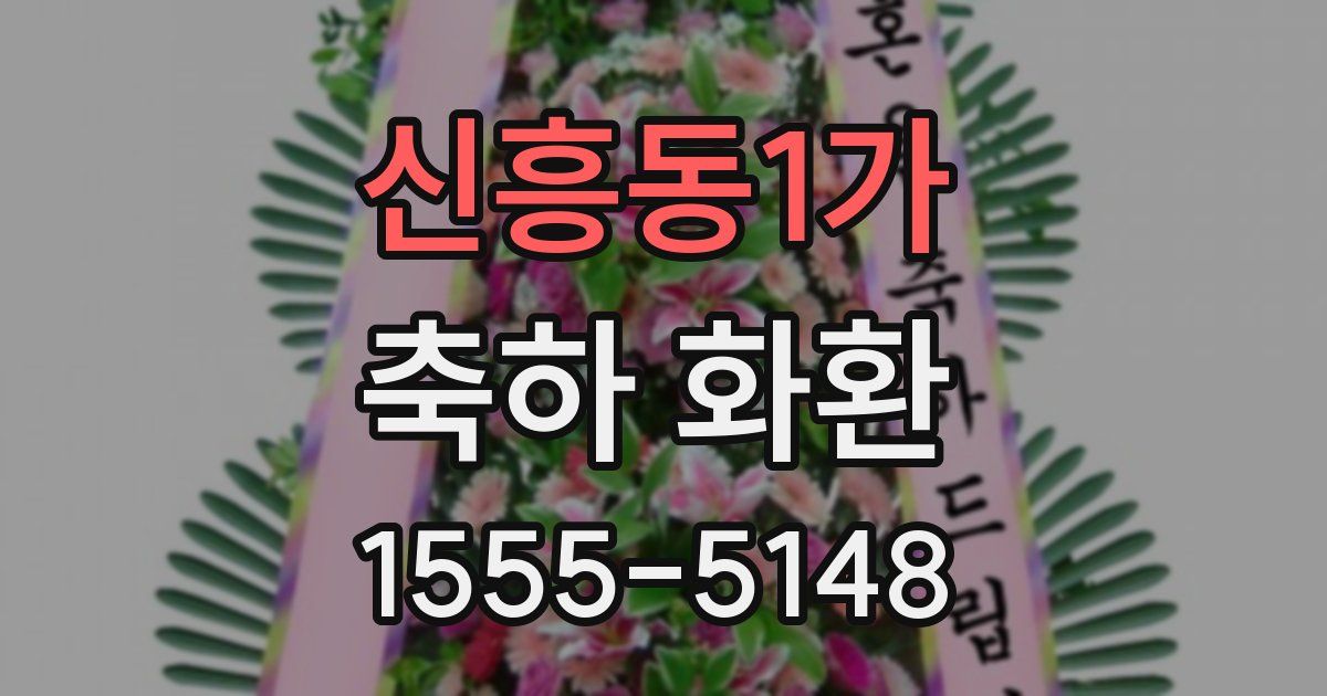신흥동1가 축하 화환