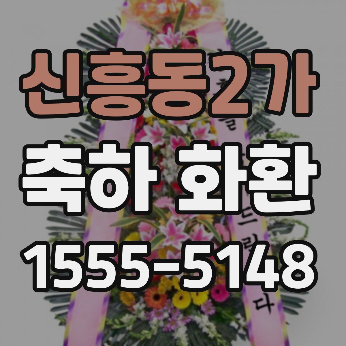 신흥동2가 축하 화환