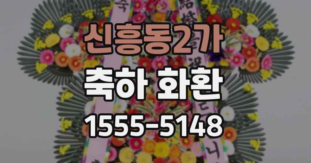 신흥동2가 축하 화환