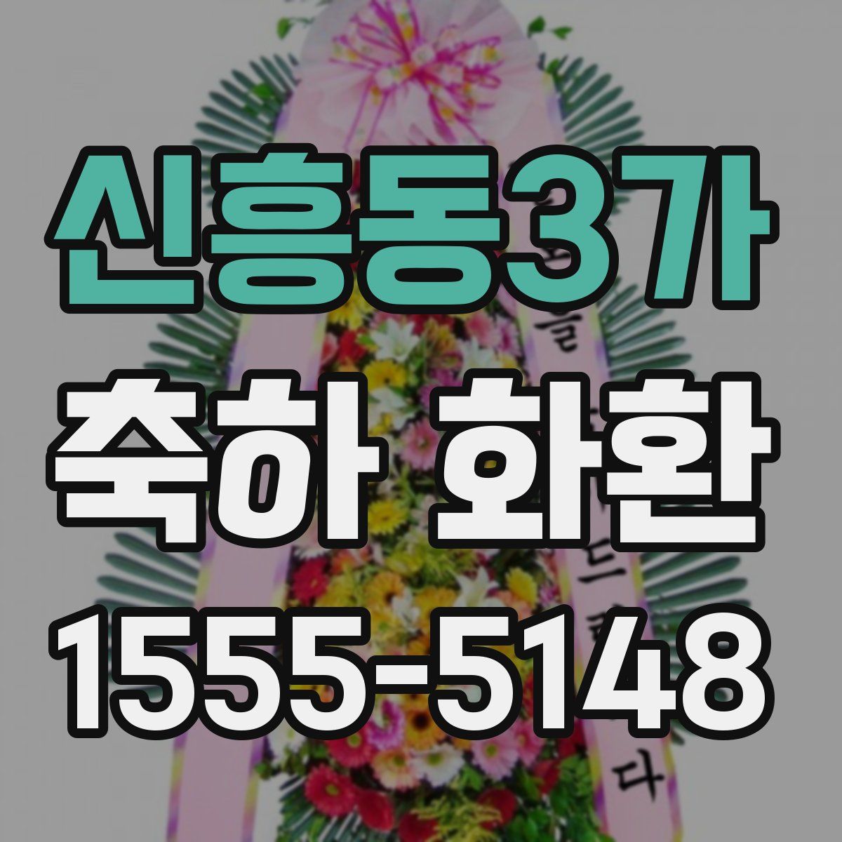 신흥동3가 축하 화환