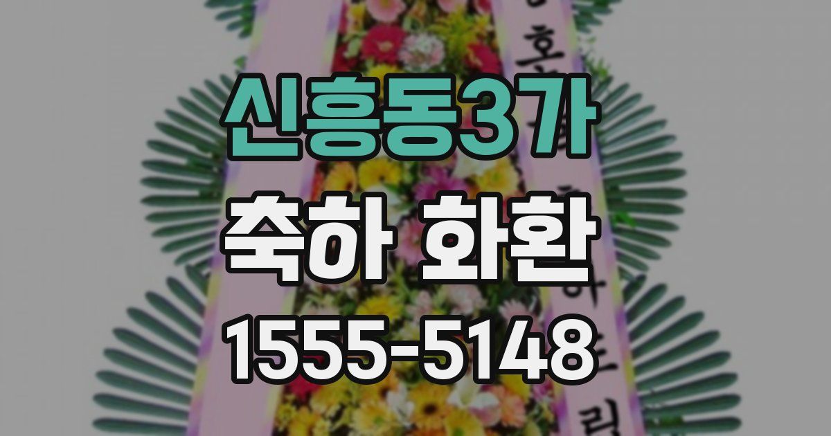 신흥동3가 축하 화환