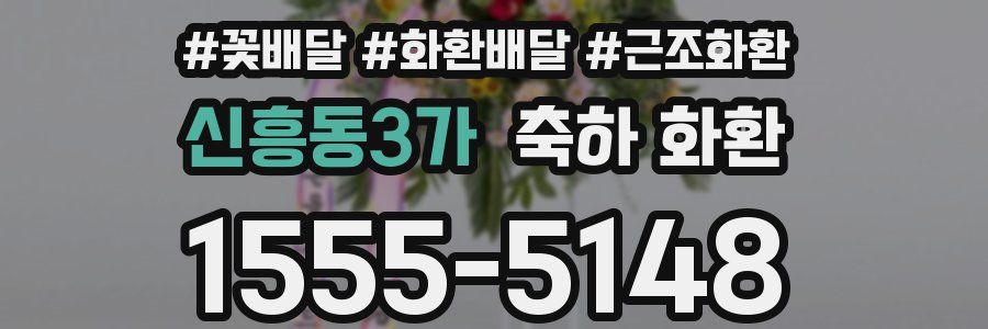 신흥동3가 축하 화환