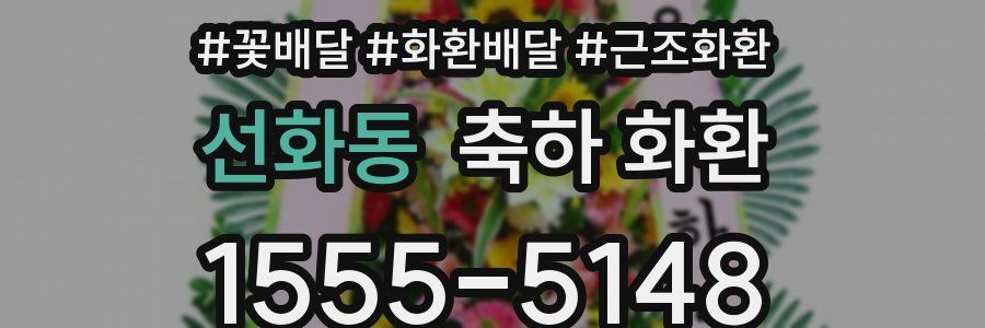 선화동 축하 화환