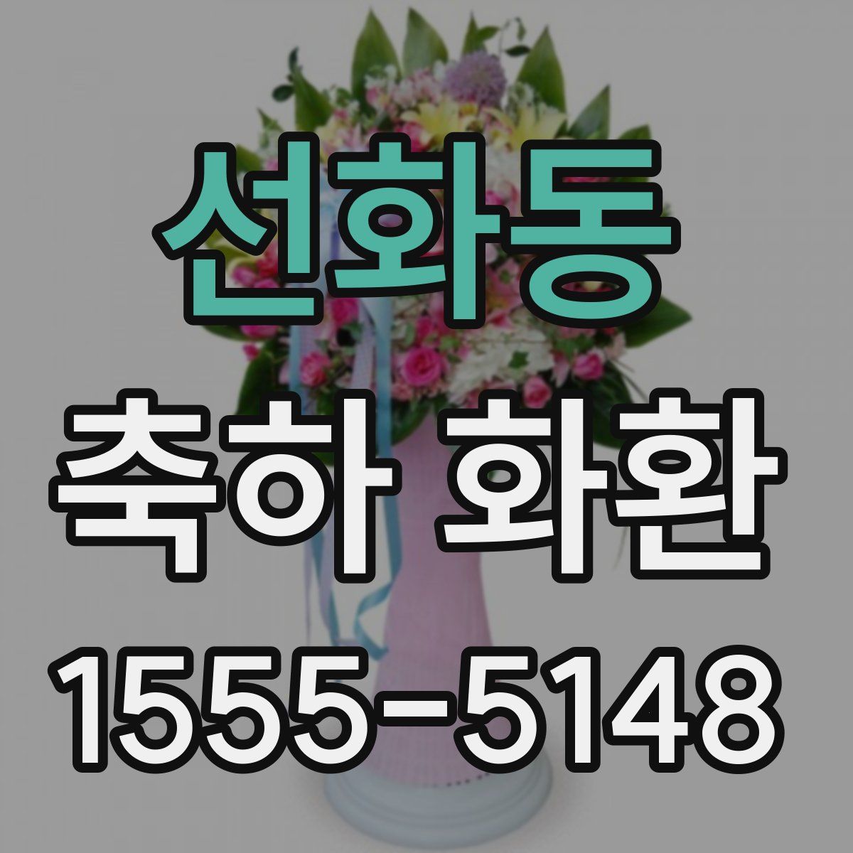 선화동 축하 화환