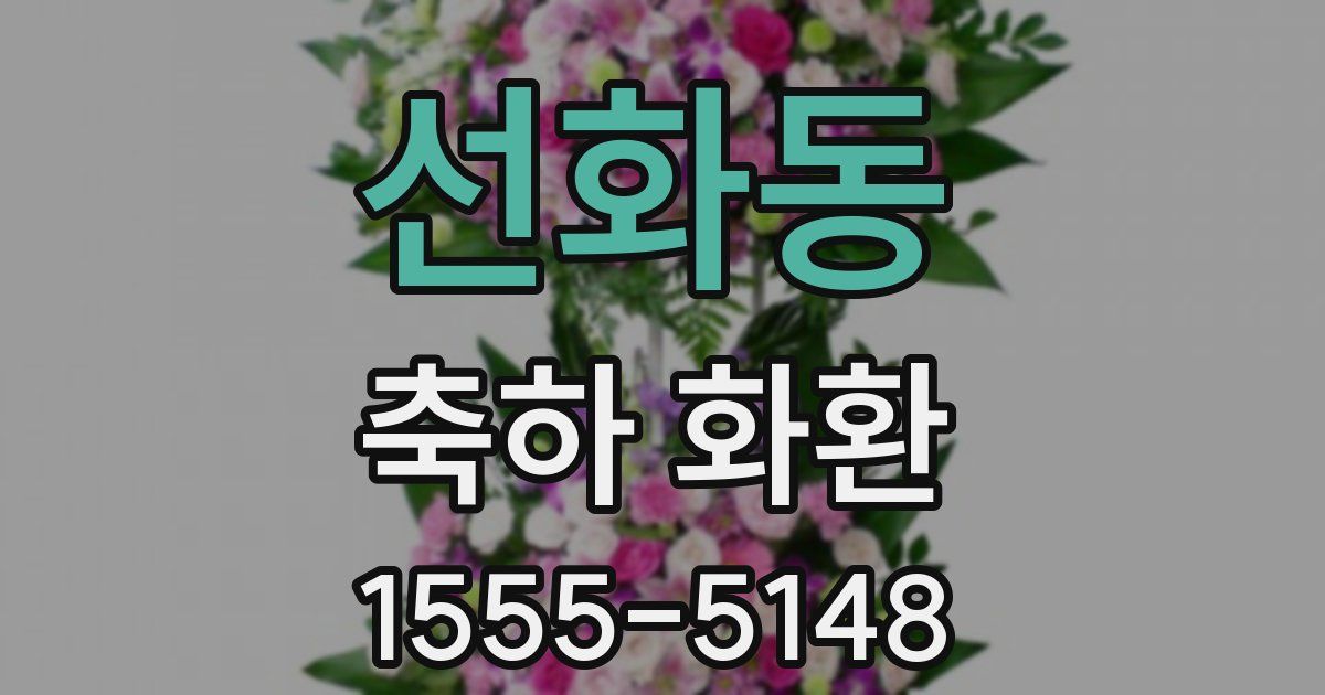 선화동 축하 화환