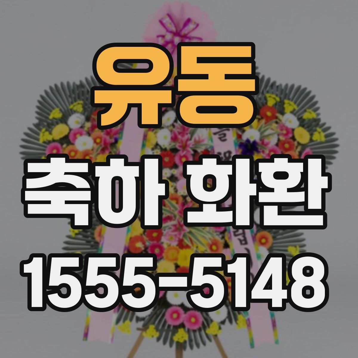 유동 축하 화환