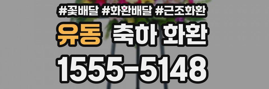 유동 축하 화환