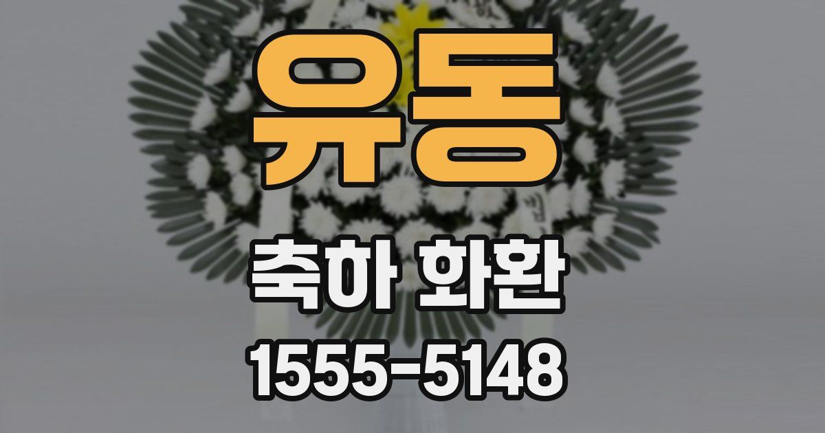 유동 축하 화환