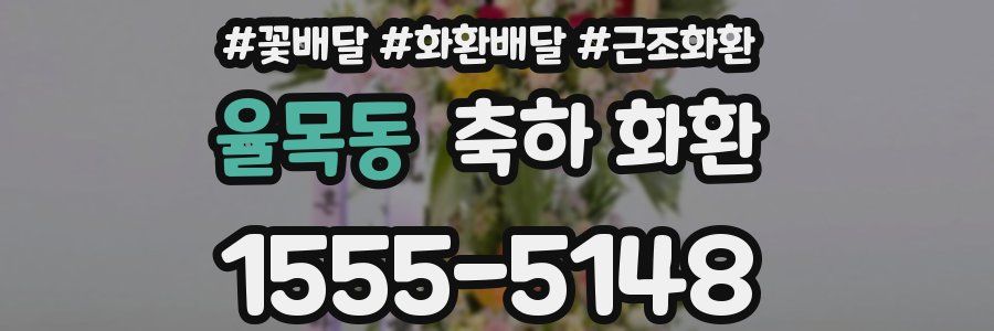 율목동 축하 화환