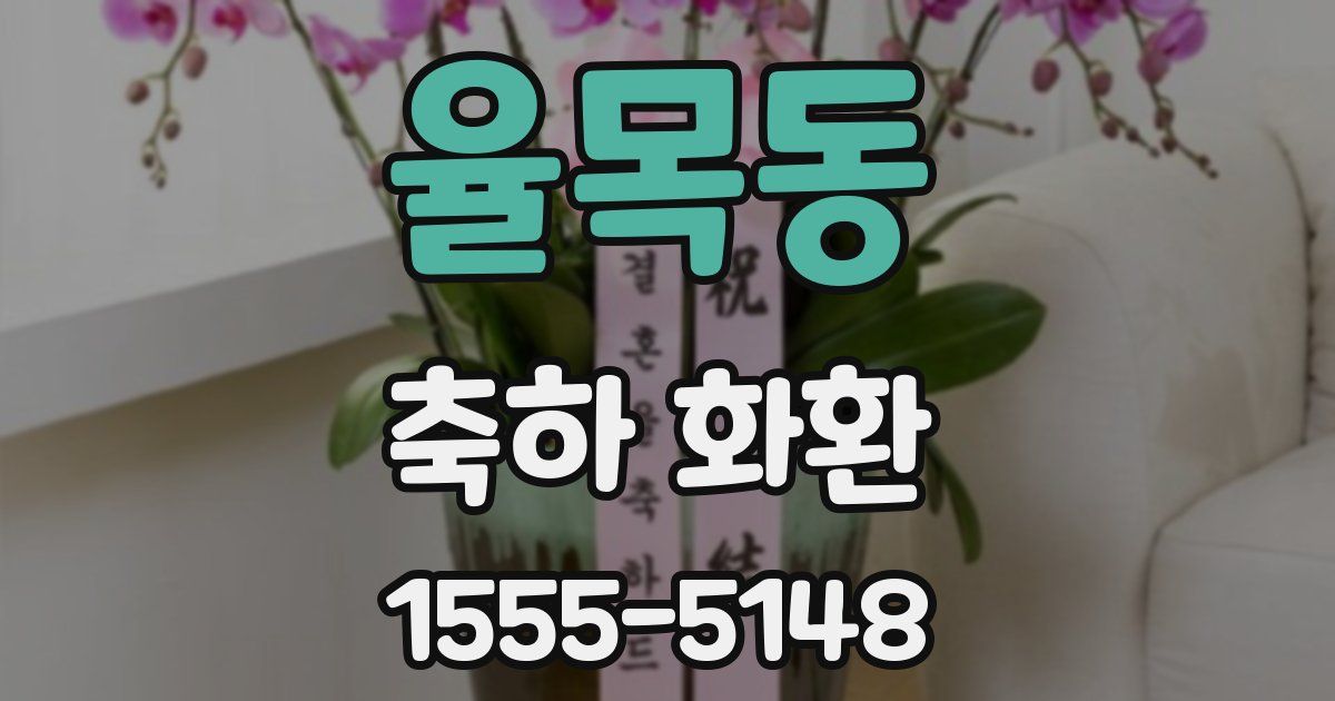 율목동 축하 화환