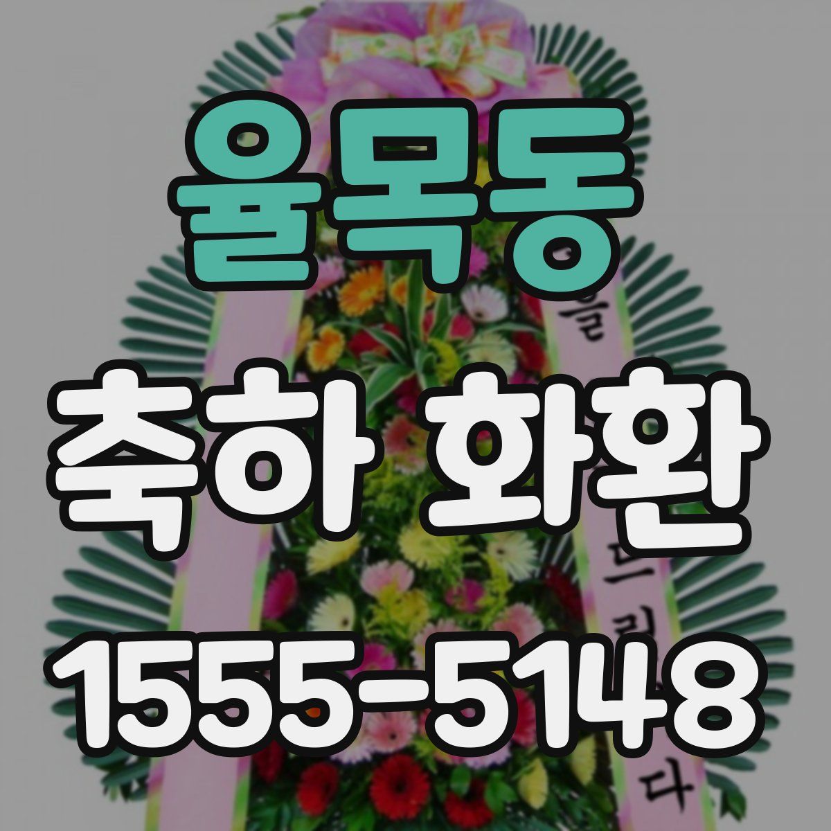 율목동 축하 화환