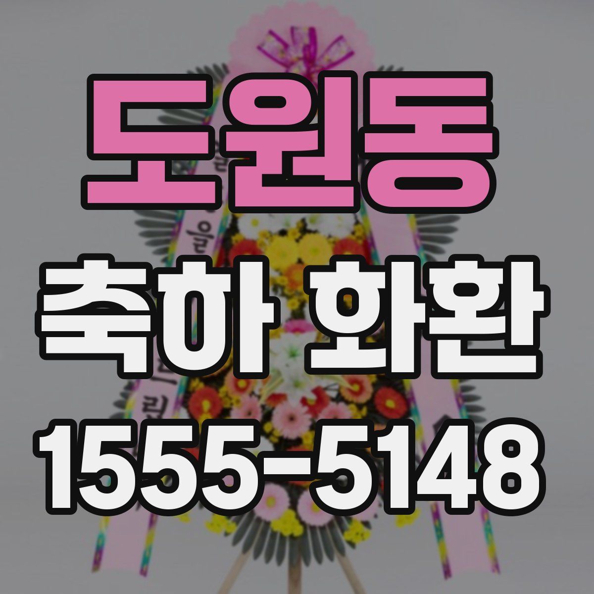 도원동 축하 화환