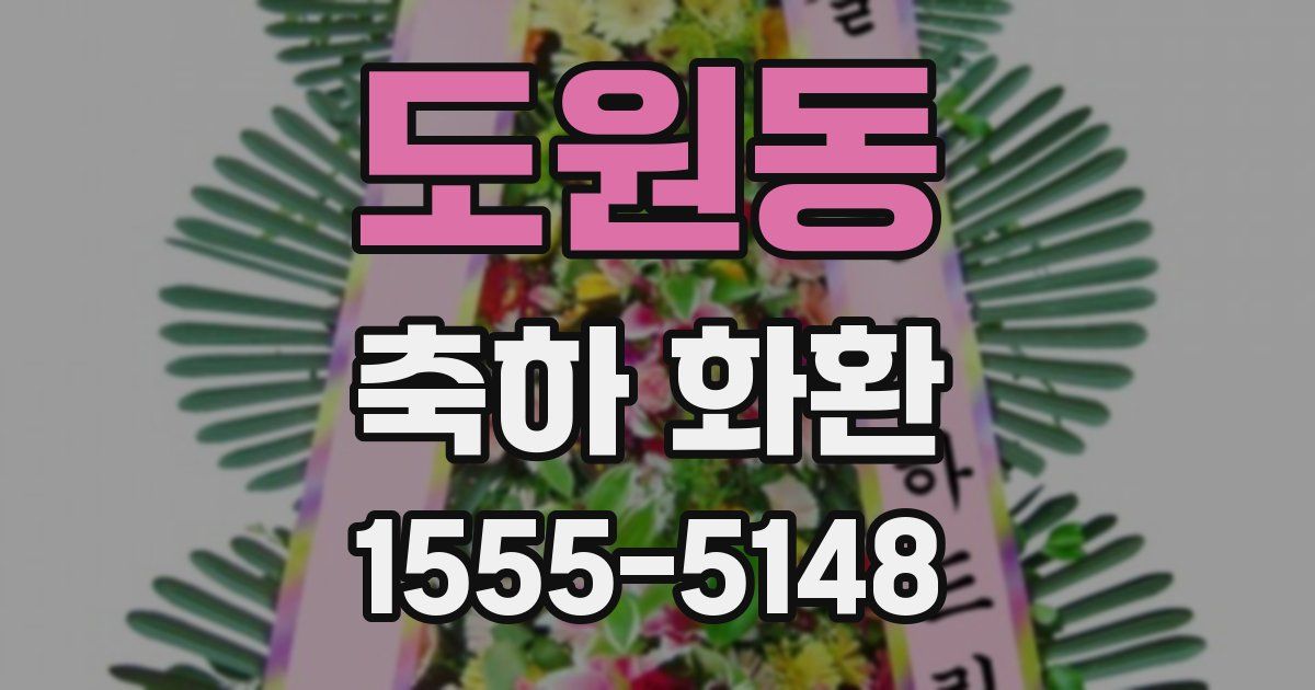 도원동 축하 화환
