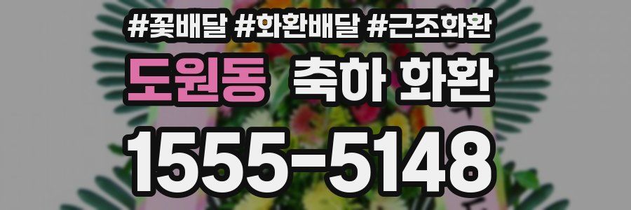 도원동 축하 화환