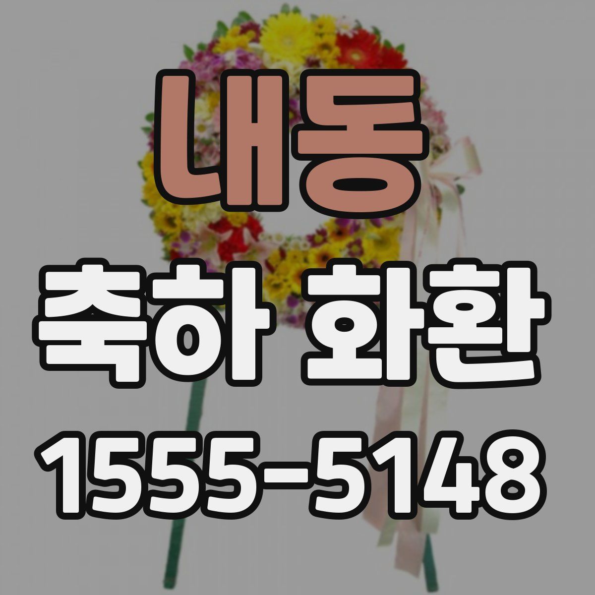 내동 축하 화환